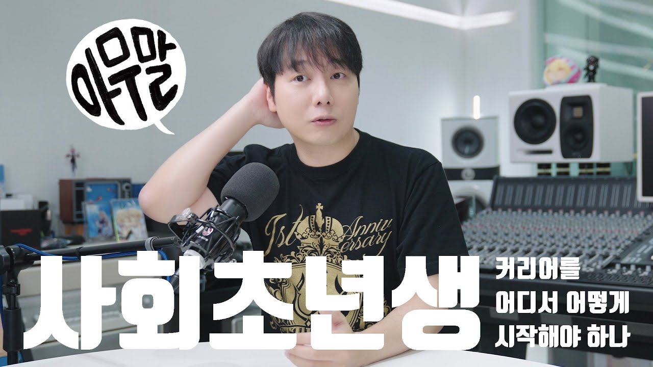 [아무말] 사회초년생, 신입은 커리어를 어디서 어떻게 시작해야 할까요?