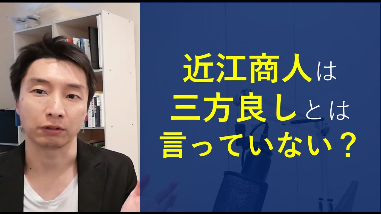 三方良しの理念を実践するには？近江商人は実は三方良しとは言ってい 