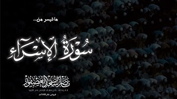 "تلاوة حجازية بديعة" ماتيسر من سورة الإسراء, الشيخ ناصر بن سعد العصفور