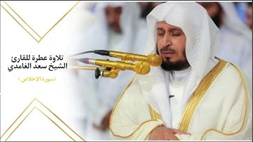 سورة الإخلاص كاملة للقارئ الشيخ سعد الغامدي