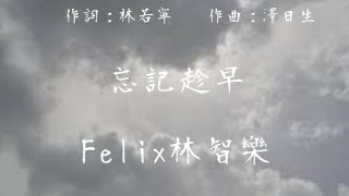 【歌詞】《忘記趁早》- Felix林智樂