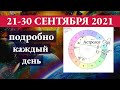 ✅ ЖИВЕМ В РИТМЕ ВСЕЛЕННОЙ. ✅  ГОРОСКОП 21-30 СЕНТЯБРЯ 2021 на КАЖДЫЙ ДЕНЬ. Астролог Olga