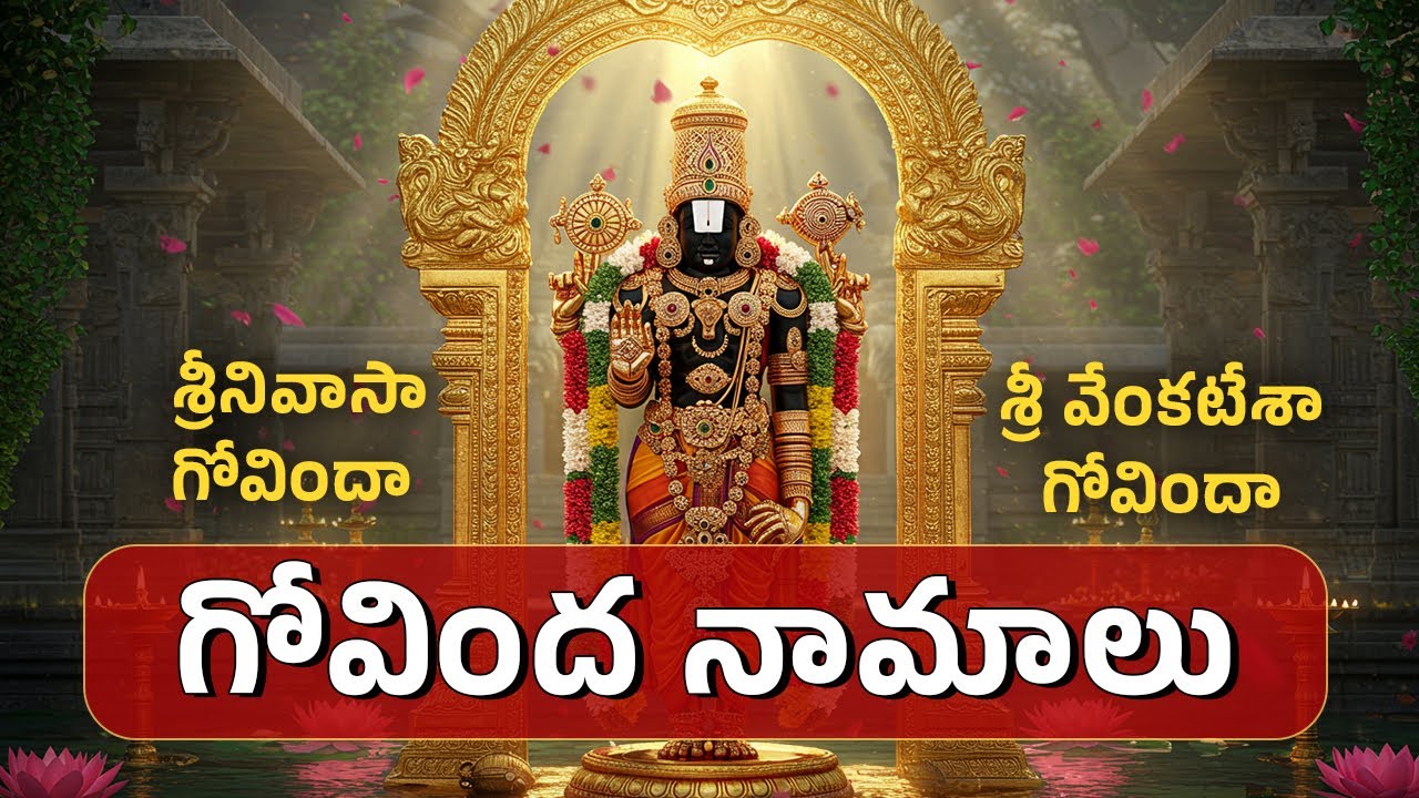 Govinda Namalu | గోవింద నామాలు | Tirupati Balaji Songs | Sahasra Devotionals
