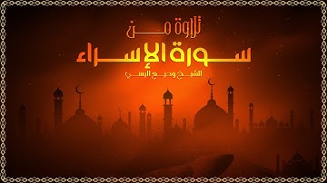 تلاوة من سورة الاسراء - من صلاة العشاء 9 صفر 1442 | الشيخ وديع اليمني