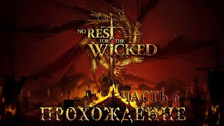 видео: Атриум и первый Дом! | Прохождение No Rest for the Wicked | Часть №6 картинка: Атриум и первый Дом! | Прохождение No Rest for the Wicked | Часть №6