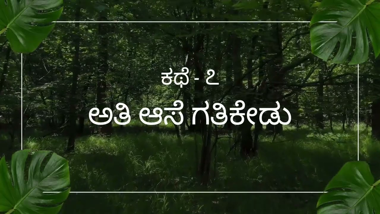 ಕಥೆ : ೭ - ಅತಿ ಆಸೆ ಗತಿಕೇಡು | ಕನ್ನಡ ಕಥೆ ಕನ್ನಡಿ ಹಿಡಿದ ಕಥೆ | Kannada Stories 