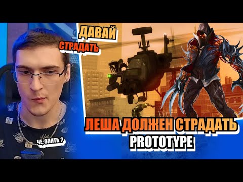 Prototype 🧬 Леша должен страдать! 😈