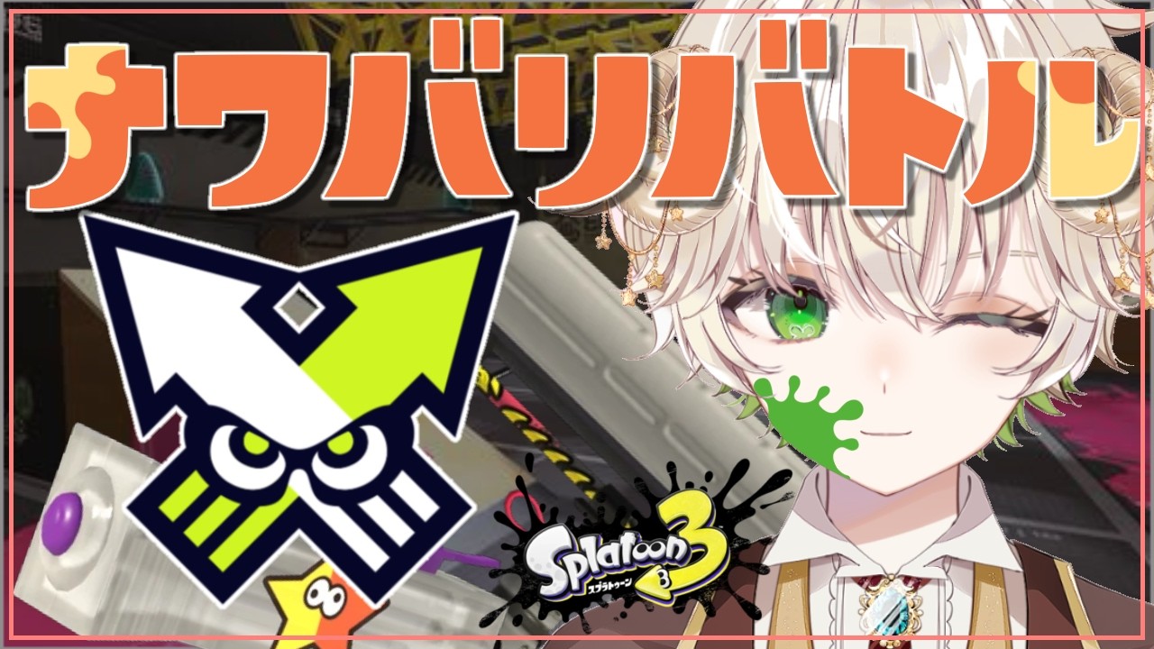 【 #配信 】塗って塗って塗りまくる…!!  / スプラトゥーン3 【 ゲーム実況 / Vtuber / アルフレッド 】