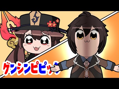 【原神アニメ】Sing a Hilichurl song！ひとり合唱団胡桃／契約の神 鍾離【Genshin Anime】