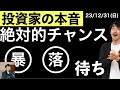 【投資家の本音】絶対的なチャンスは◯◯後にやってくる！