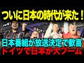 【海外の反応】ドイツ放送局の決定に現地が歓喜の渦!地上波で次々と始まる日本アニメに大人も子供も大喜び!
