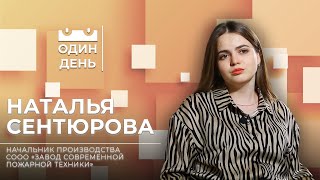 Один День На Сооо «Завод Современной Пожарной Техники» | Наталья Сентюрова