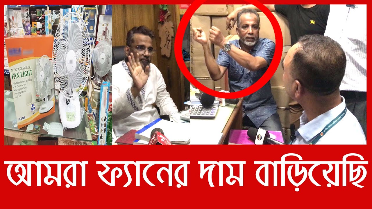 অভিযানের খবরে দৌড়ে এলেন চার্জার ফ্যান ব্যবসায়ীদের লিডার| Daily Issues | Vokta odhikar |ভোক্তা অধিকার