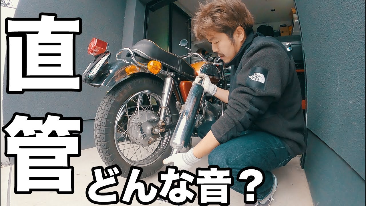 【直管マフラー】W1のサイレンサーを取ってエキパイだけにしたらどんな音になるか？【モトブログ】W1S/W1SA/W3/カワサキ/旧車/W400650800/Z1Z2mach500ss/XS/SR