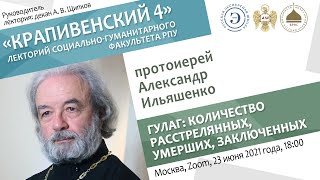 Лекторий &quot;Крапивенский 4&quot;. Протоиерей Александр Ильяшенко. ГУЛАГ.