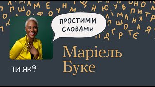 Емоції: Докторка Маріель Буке. Як давати раду почуттям і не травмувати інших | «Простими словами»