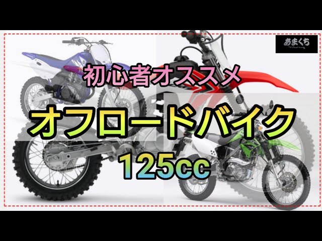 オススメ オフロード125ccバイク 坂道簡単チェック』KLX125.TTR125 オススメ オフロード125ccバイク 坂道簡単チェック』KLX125.TTR125