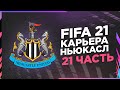 КАРЬЕРА ТРЕНЕРА ЗА НЬЮКАСЛ #21 |FIFA 21| БИТВА ЗА ВЫХОД В ФИНАЛ КУБКА