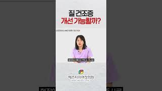 질 건조증 개선 가능할까?