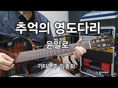 추억의 영도다리(<strong>윤일로</strong>)Dm Guitar임종희