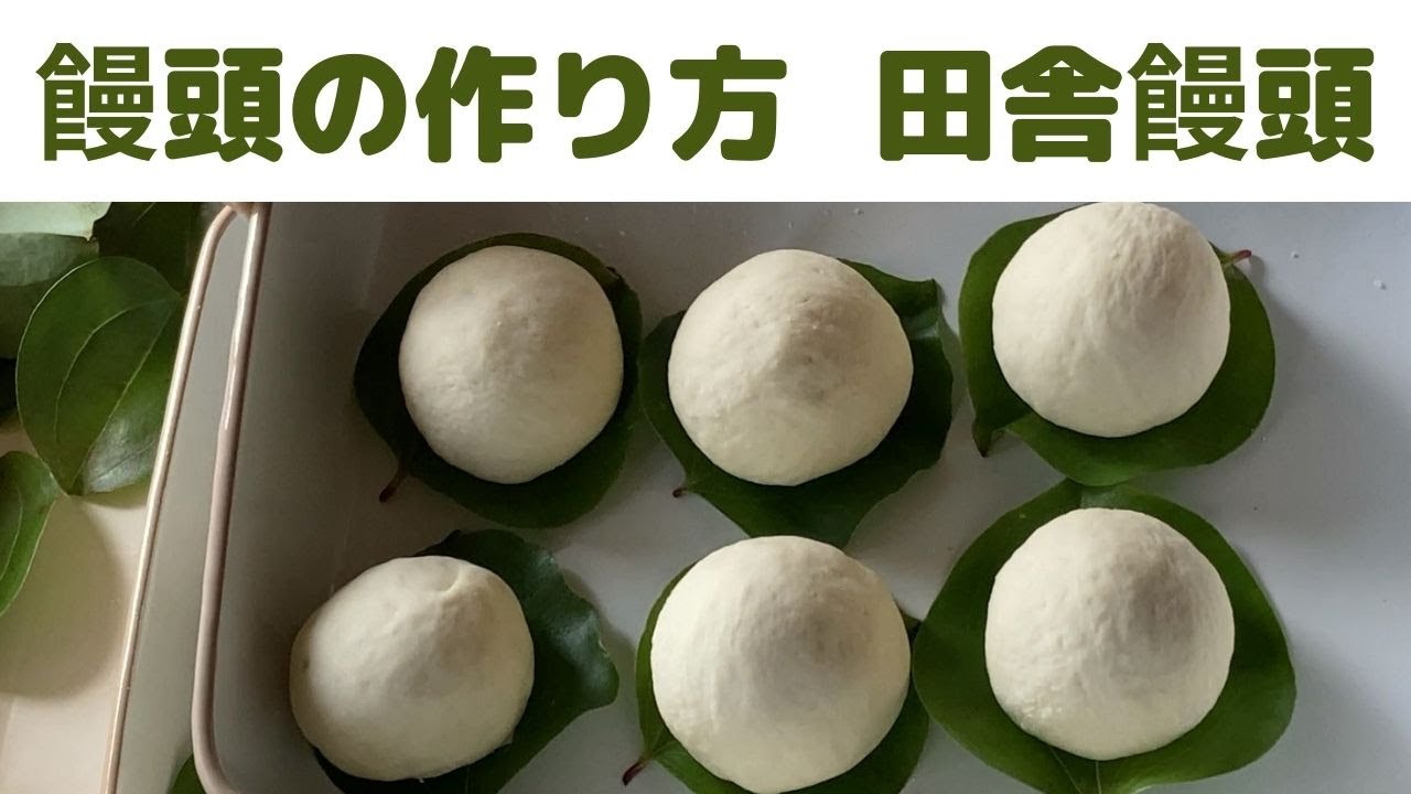 饅頭の作り方 カカラ饅頭 サンキライ饅頭 イバラ饅頭 ドライイーストで作る田舎の蒸し饅頭 餡まん Youtube