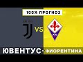 ЮВЕНТУС - ФИОРЕНТИНА ПРОГНОЗ И ОБЗОР МАТЧА НА ФУТБОЛ! ЮВЕНТУС - ФИОРЕНТИНА 2019