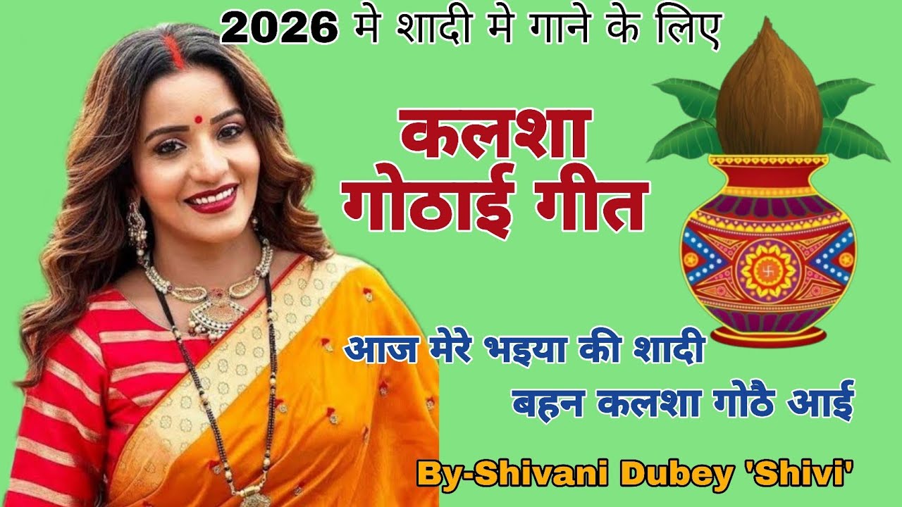 2026 मे गाने के लिए कलशा गोठाई गीत |kalasha gothai geet |बहन कलशा गोठै आई 🏺