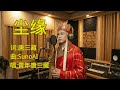 三藏的心声 | suno | 西游记  | 图生视频 | RunningHub 数字人