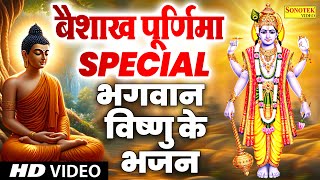 गुरुवार बैशाख पूर्णिमा स्पेशल | बैशाख पूर्णिमा की कथा | Budha Purnima 2024 | Baisakh Purnima 2024