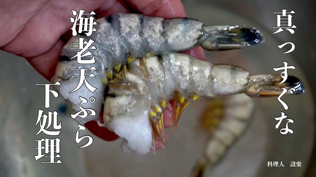 エビ 下 処理