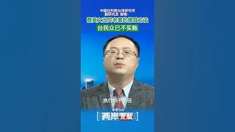 【兩岸直航】謝楠：蔡英文當局老套的撒錢方式 島內民眾已不買賬 - 天天要聞