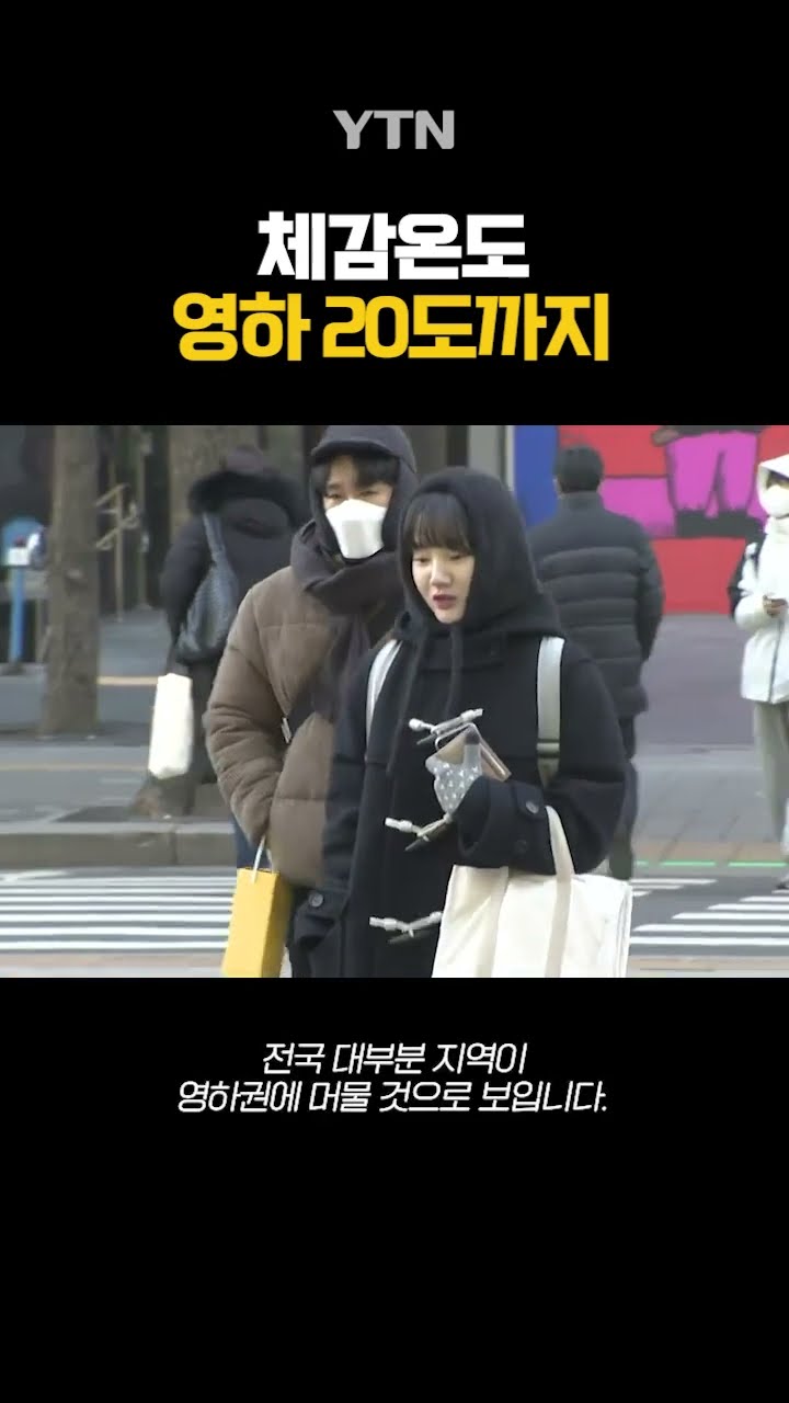체감온도 곤두박질 #shorts / YTN