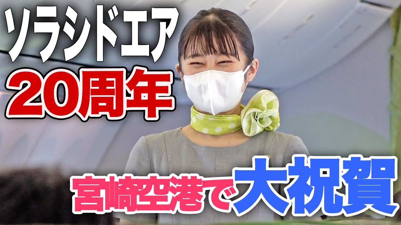 Solaseed Air 20th Anniversary] Commemorative Event at Miyazaki