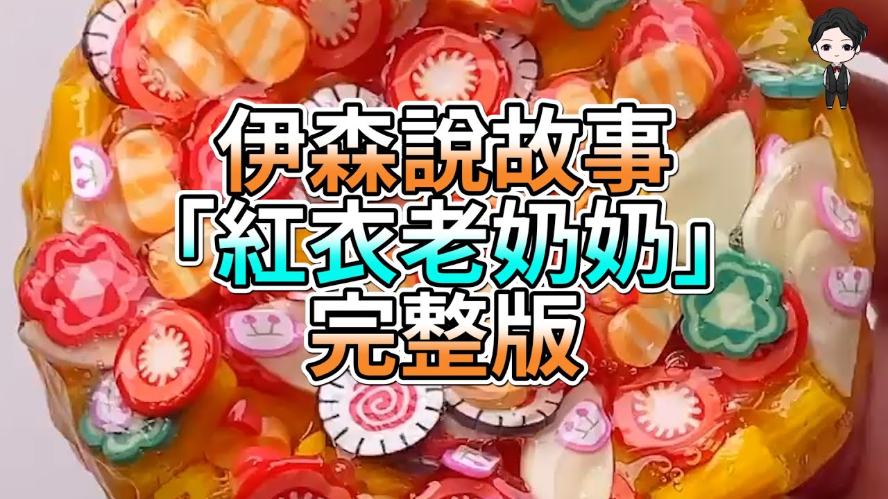 『史萊姆故事』「紅衣老奶奶👻」完整版 史萊姆說故事 玩泥講故事 恐怖故事
