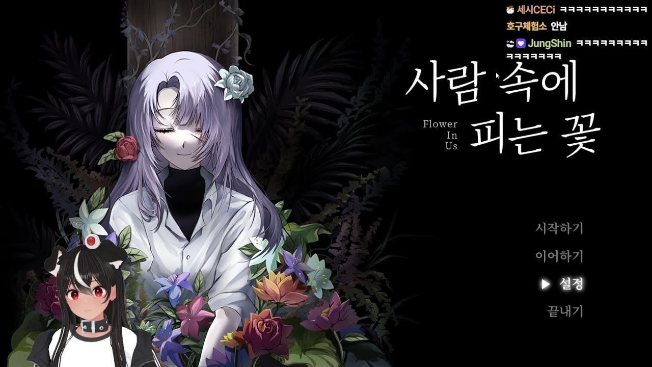 [독케익] 사람 속에 피는 꽃