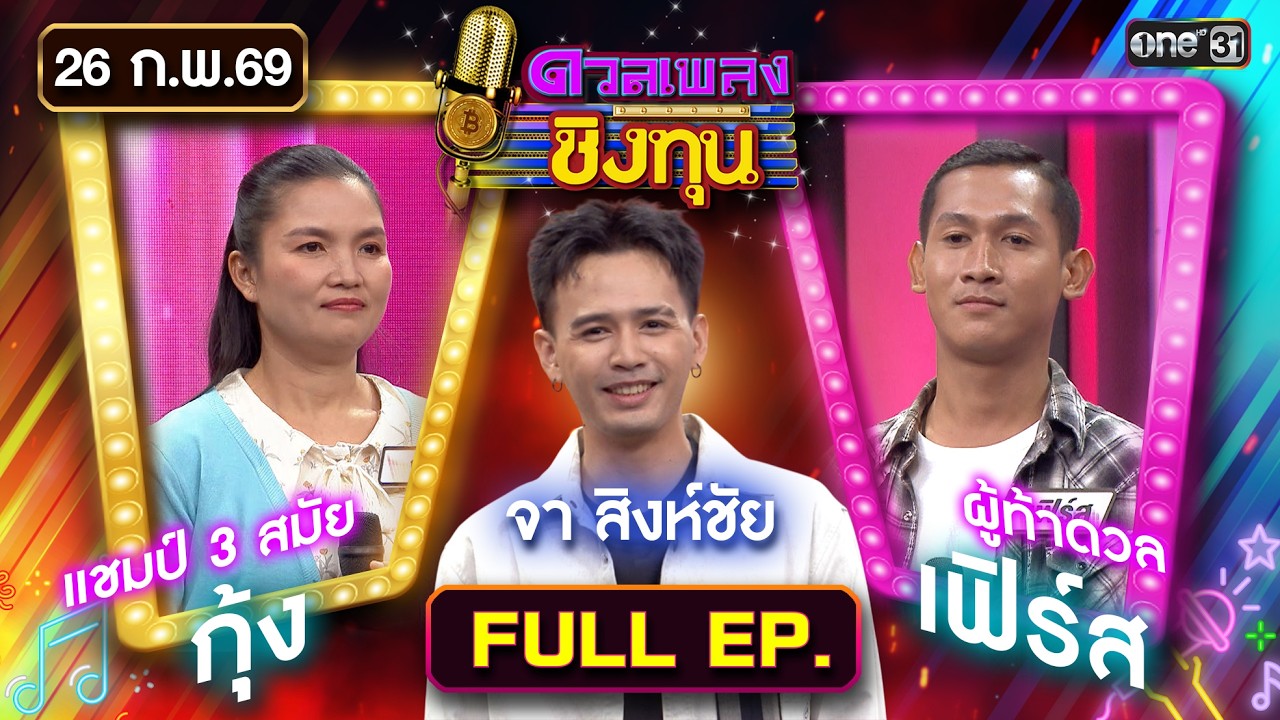 ดวลเพลงชิงทุน | Ep.2104 (FULL EP) | 26 ก.พ. 69 | one31
