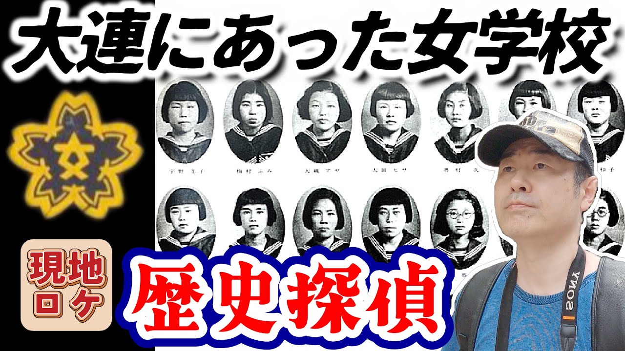 戦前大連に存在した女学校とは？現地を歩いて“女学生たちの記憶”を追う旅
