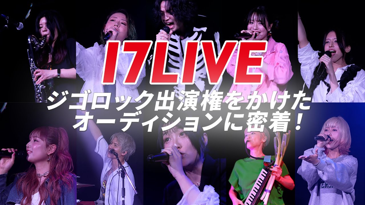 17LIVE】大型野外音楽フェスジゴロック 出場権を勝ち取ったのは！？10 