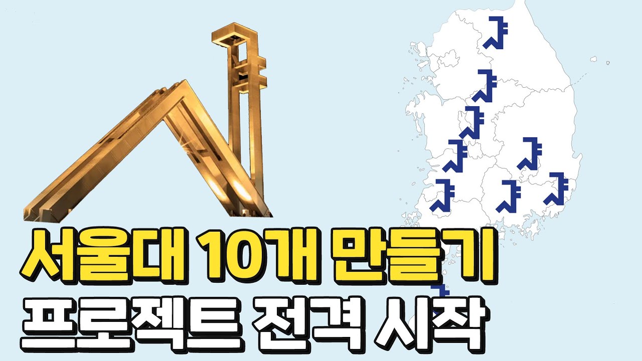 10개의 서울대. 만들 수 있을것인가