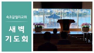 [새벽0729] 요한계시록 묵상45 | 요한계시록 7:9-10ㅣ정승화 목사