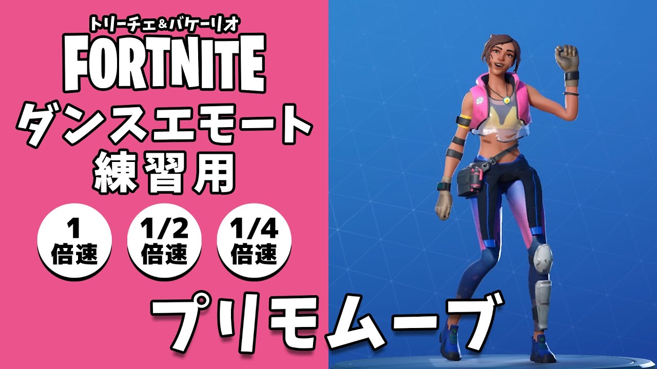 プリモムーブ フォートナイト ダンスエモート練習用動画 曲 30分 前と後 1倍速 0 5倍速 0 25倍速 踊ってみたの練習 振り付け ダイエット Fortnitedance フォートナイト 動画まとめ プリモムーブ フォートナイト ダンスエモート練習用動画 曲 30分 前と後 1倍速 0 5倍速 0 25倍速 踊ってみたの練習 振り付け ダイエット Fortnitedance フォートナイト 動画まとめ