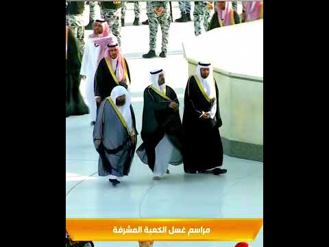 من مراسم غسل الكعبة صباح يوم 15 محرم 1448هـ . بحضورامير منطقة مكة والشيخ د. السديس