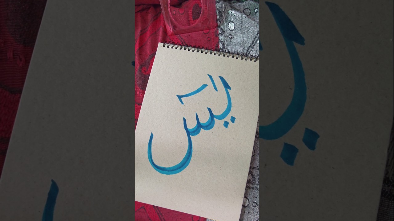 Yaseen Arabic Calligraphy l beautiful Islamic Art l shahidansariarts l #ytshorts #calligraphy