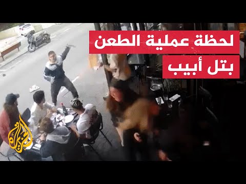 كاميرا مراقبة توثق لحظة تنفيذ عملية طعن في تل أبيب