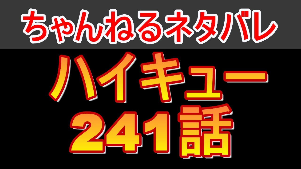 動画 ハイキュー241話ネタバレ 託されたチャンス ちゃんねるネタバレ 動画でマンガ考察 ネタバレや考察 伏線 最新話の予想 感想集めました