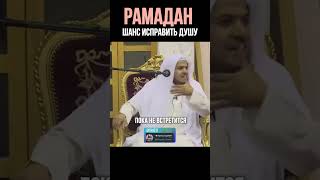 РАМАДАН - ШАНС ИСПРАВИТЬ ДУШУ | #ислам #иман #рамадан #рамазан #мусульмане