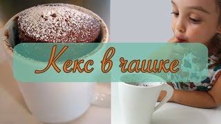 Ребенок готовит - Шоколадный Кекс в чашке за 5 минут - Пара Пустяков Ребенок готовит - Шоколадный Кекс в чашке за 5 минут - Пара Пустяков