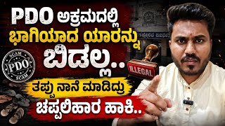 PDO ಆಕ್ರಮ ತಪ್ಪು ನಾನೇ ಮಾಡಿದ್ರು ಬಿಡ್ಬೇಡಿ|PDO KAS SCAM
