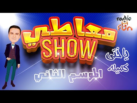 حصريا معاطي شو الموسم الثاني حلقة بعنوان ياختي كميلة