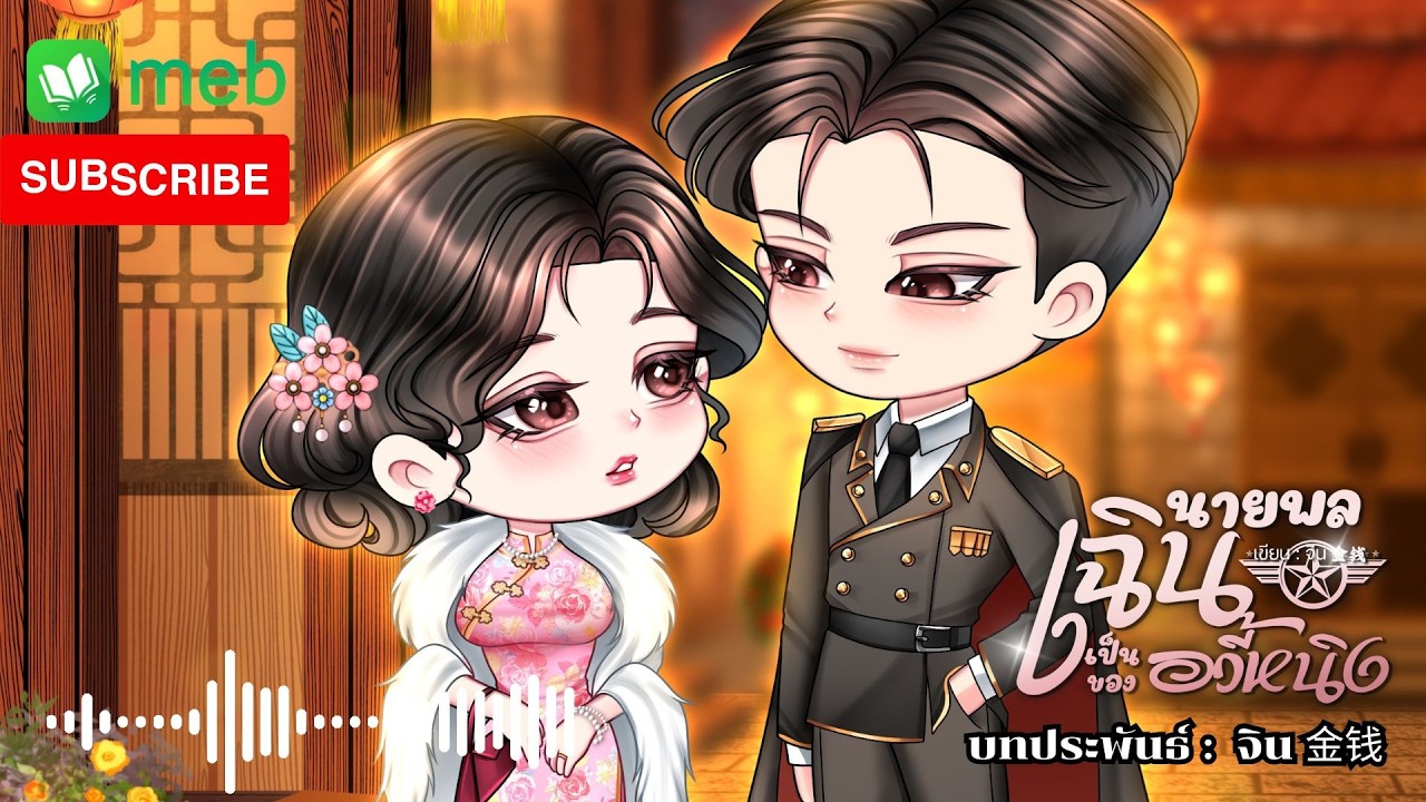 Intro นายพลเฉินเป็นของอวี้หนิง #นิยายจีน #นิยายเสียง #audiobook #นิยาย